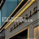 디클래식 안경원 | 상왕십리역 왕십리역 디클래식 안경원 방문 및 안경 브랜드 소개