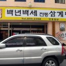 백년백세전통삼계탕 이미지