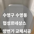 부산광역시 수영구 수영로741번길 46   (수영동, 수영협성르네상스타운) 201동 앞 | [수영구 수영동 협성르네상스 아파트] 양변기 교체 시공 – 물탱크 파손, 대림통상 DC407 설치