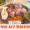 구덕로 | [부산 서구 맛집] 동대신동 삼겹살 맛집 돼신동 솔직 후기