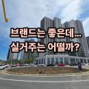 e편한세상 검단 에코비스타 솔직 후기! 장점보다 단점이 먼저 보인 이유