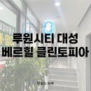 대성세탁소 이미지