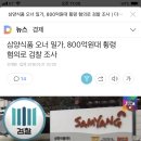 삼양식품 오너 일가, 800억원대 횡령 혐의로 검찰 조사 이미지