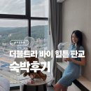 판교백현로 | 판교 힐튼 닉스 루프탑 바 예약 디럭스 트윈룸 숙박후기