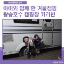 왕성차바닥 | 아이와 함께 한 겨울캠핑 의왕 왕송호수 캠핑장 카라반6번 후기
