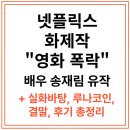 루나의 꿈 | 영화 폭락 결말, 실화바탕 루나코인