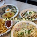 메타PC 진주본점 | 진주 양식당 맛집 고미식당 솔직후기｜엠비씨네 1층 커플세트 후기