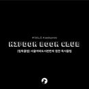 [힙독클럽] 서울야외도서관만의 힙한 독서클럽