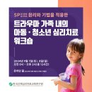 SP(감각운동심리치료) 원리와 기법을 적용한 '트라우마 가족 내의 아동,청소년 심리치료 워크숍 이미지