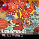 터미널 1 | 타오위안공항 출국장 둘러보기｜제1터미널 먹거리 휴식공간 후기