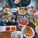 유로코피자 기장일광점 | [꽃마름 일광삼성점] 기장일광 샤브샤브 놀이방有 아이와식사후기