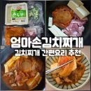 맛있는간편요리 | 묵은지 맛 제대로! 엄마손김치찌개로 즐기는 김치찌개간편요리 후기
