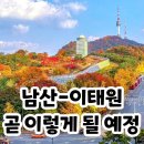 남산 - 이태원 가을 단풍길, 근처 한강진 - 이태원역 가볼만한 곳 리스트 이미지