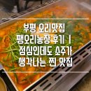 부평농장 | 부평 오리맛집 팽오리농장 후기｜점심인데도 소주가 생각나는 찐 맛집