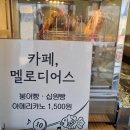 카페;멜로디어스