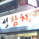 미성참치
