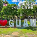 직장인의 10분 힐링 여행, JJ노마드 - 섬여행편 | [공지] 괌 여행 3박5일 일정 공유 액티비티 투어 맛집 공연관람 휴양 총정리