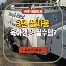 장남-2 | F&amp;F 세미오프 카고트레일러 3년 사용후기 | 중고 구매 장남점 &amp; 육아캠핑 수납