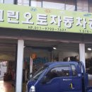 오토그린자동차공업사