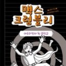 크럼블리
