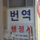 월드번역 행정사 사무소 | 종로 월드번역행정사사무소 – 종로구 전문 번역·통역 서비스