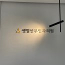 샛별산부인과의원 이미지
