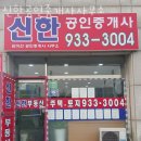 신한공인중개사사무소 이미지