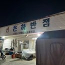 신은하반점 이미지