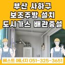 벽산화이트타워 | 부산 사하구 학장동 학장벽산아파트 <보조주방 설치> 도시가스 배관 작업