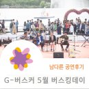 버스킹 아티스트 선발 오디션 <담빛 버스킹 데이> | 남다른 공연후기 - G-버스커 5월 버스킹데이