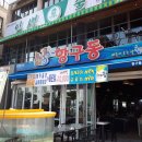 항구동식당 이미지