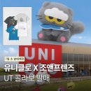 유니클로 X GD 조앤프렌즈 콜라보 티셔츠 4종 공개