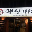 랭삼1992 | 광주 백운동 무한리필 삼겹살 랭삼 1992 솔직 후기