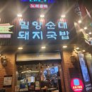 정통밀양돼지국밥 이미지