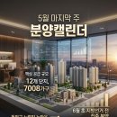 지에스(GS)25 오남호수점 | 5월 마지막 주 아파트 분양 일정,청약 정보 요약