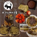 두바이룸 | 두바이 택배맛집 키노베이크룸 두쫀쿠,떠먹케 두바이맛집 솔직후기