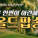 Oldies 2026 Year Old Pop Nostalgia 이미지