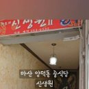 신생원식당