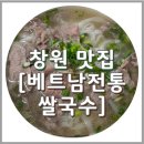 베트남전통쌀국수 | 창원 팔용동 점심 베트남전통쌀국수, 베트남음식 전문점