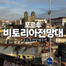 비토리아 | 포르투 가볼만한곳 전망대 추천 현지인도 찾는 비토리아전망대 후기