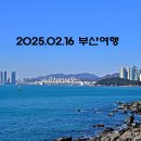 25.02.16 부산여행이야기 이미지