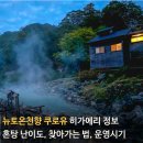 세심천탕 | 뉴토온천향 쿠로유 온천, 피어오르는 증기 속 시간여행(히가에리 정보, 가는 법, 영업시기)