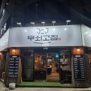 무쇠솥뚜껑삼겹살 | 루원시티 가정동고기집 무쇠고집 솥뚜껑미나리삼겹살 내돈내산후기