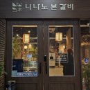 동오숯불갈비 | 영종 하늘도시 수제 돼지갈비 맛집 "니나노 본갈비" 방문 후기