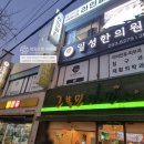 일성한의원 이미지
