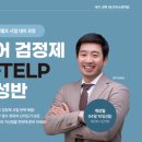 ﻿소방영어 지텔프 검정제준비 맥스 교수님 4월 10일 개강[대구 한국소방학원] 이미지