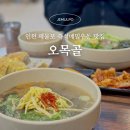 박문삼거리 | 인천 제물포 맛집 오목골에서 즉석 메밀 우동 먹었어요 (24시간 운영 / 주차장)