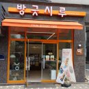 방긋시루