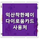 씨유 배산휴먼시아점 | 익산 다이로움카드 사용처, 익산착한페이!.. 제로페이 가맹점 손쉬운 검색법!
