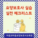 더 나은 내일을 위한 자산관리 실습 | [남양주·다산 요양보호사] 실습 전 꼭 알아야 할 준비와 실전 체크리스트